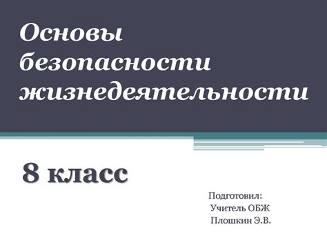 Основы безопасности жизнедеятельности. 8 класс - презентация онлайн