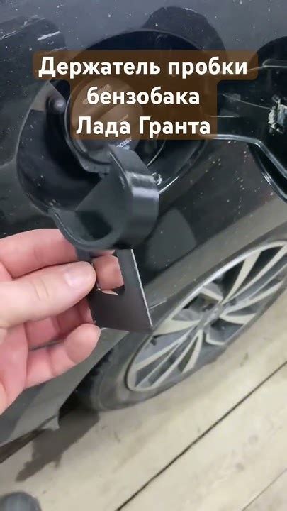 Держатель пробки бензобака Лада Гранта - YouTube