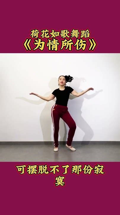 流行舞《为情所伤》半吨兄弟演唱的伤感情歌 句句令人心碎为情所伤流行舞广场舞健身舞伤感情歌 Youtube