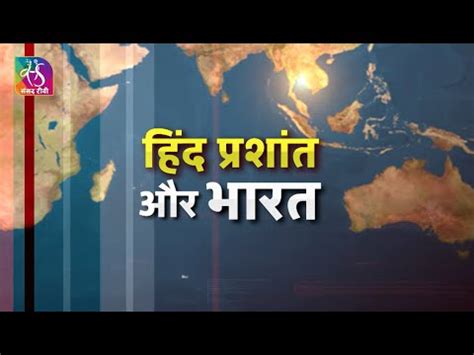 Sansad TV Special Report Indo pacific and India हद परशत और भरत