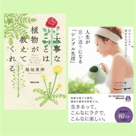 『大切なことは植物が教えてくれる』『ズルいくらい幸せがやってくる 人生が思い通りになる「シンプル生活」』元気をくれるおすすめ書籍