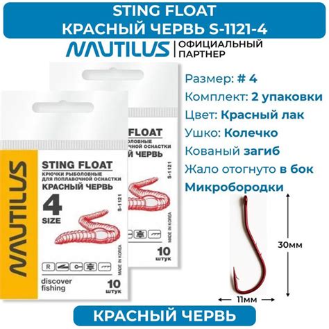 Крючки Nautilus Sting Float Красный червь S-1121R № 4 2 упаковки ...
