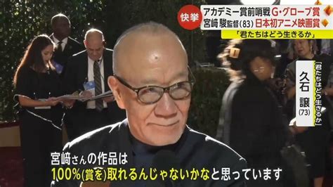 【快挙】「格別な気持ち」g・グローブ賞で宮﨑駿監督作品「君たちはどう生きるか」が日本初アニメ映画賞を受賞｜fnnプライムオンライン