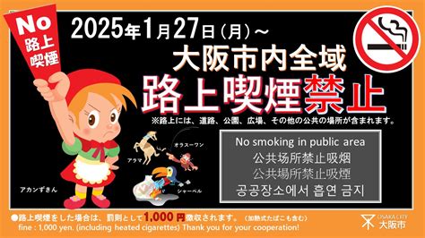 大阪市：令和7年1月27日より大阪市内全域を路上喫煙禁止とします （事業別計画、指針・施策まちの美化）