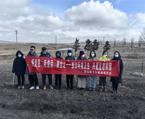 工作动态 西乌旗卫健委开展公路沿线环境卫生清理志愿服务活动生活进行责任区