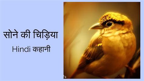 सोने की चिड़िया Golden Sparrow Hindi Story Youtube