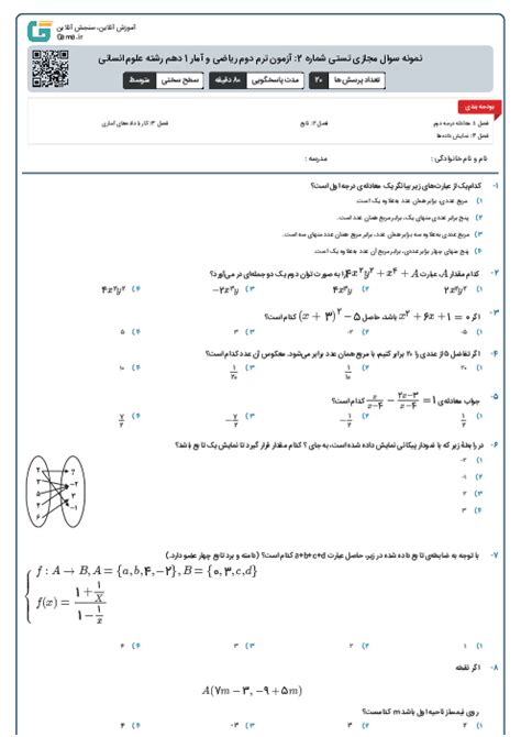 نمونه سوال مجازی تستی شماره 2 آزمون ترم دوم ریاضی و آمار 1 دهم رشته