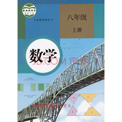 初二数学上册课本 人教版初二上册数学书