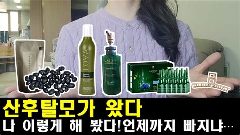 산후탈모 이정도라고 왜 아무도 안 알랴줌ㅣ소듕한 내 머리카락 지키려고 내가 한 것들 Youtube