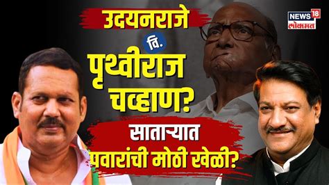 Lok Sabha Election साताऱ्यात Udayanraje यांच्या विरोधात Prithviraj