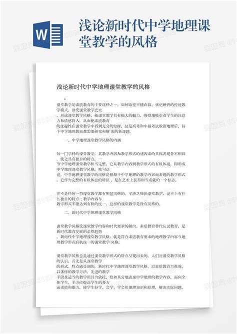 浅论新时代中学地理课堂教学的风格word模板免费下载编号z65arml8m图精灵