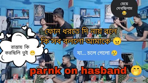 ফোন ধরতে দি নাই বলে আমাকে কি সব বললো 😠। Prank On Hasband 🤭। Prankvideo Funnyvideo Riyasidhu09