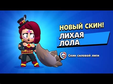 Купил скин на Лолу 💞🥶 - YouTube