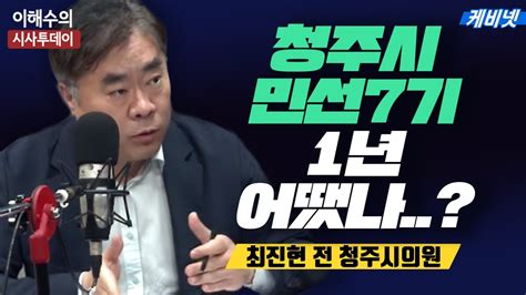 이해수의 시사투데이 Live 청주시 민선 7기 1년 어떻게 평가할 수 있나ㅣ최진현의 시시콜콜 Youtube