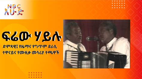 NBC Ethiopia | ፍሬው ሃይሉ ዶክመንተሪ በNBC እሁድ - YouTube