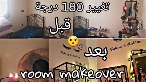 أخييرا 😍 غيرت غرفة نومي 180 درجة Room Makeover Youtube