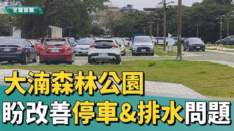 停 車 大湳森林公園停車and排水問題 工務局 改善中 Youtube