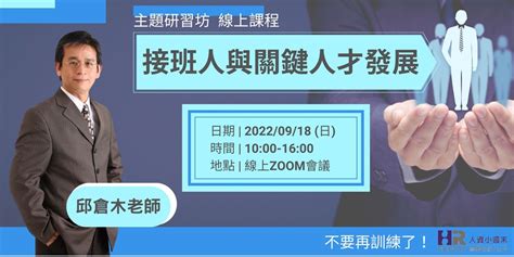 小週末《主題研習坊》邱倉木老師之『接班人與關鍵人才發展』 ~ 不要再訓練了！口碑第九場｜accupass 活動通