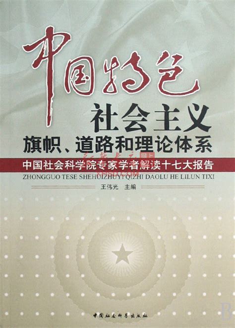 《中国特色社会主义旗帜道路和理论体系中国社会科学院专家学者解读十七大报告》【正版图书 折扣 优惠 详情 书评 试读】 新华书店网上商城