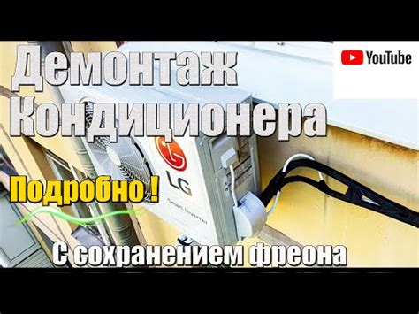 Как снять кондиционер ? САМОСТОЯТЕЛЬНО ! Без потери фреона Подробная ...