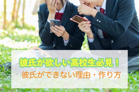 彼氏が欲しい高校生必見！彼氏ができない理由診断・出会いのきっかけを作る方法