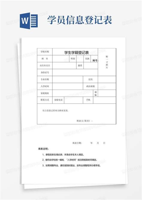 学生学籍登记表word模板下载编号labgppob熊猫办公