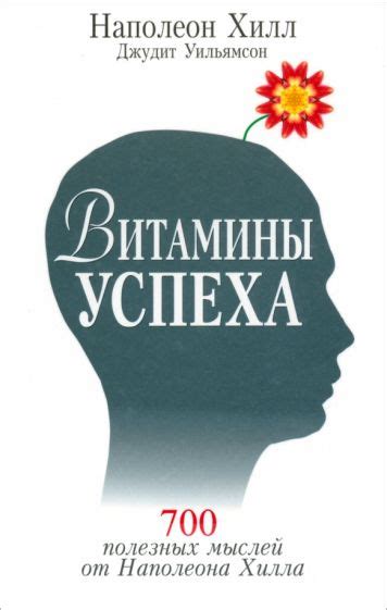 Книга: "Витамины успеха" - Хилл, Уильямсон. Купить книгу, читать ...