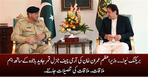 Breaking News Pm Imran Khans Meeting With Army Chief General Qamar