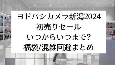 新潟ヨドバシカメラ2024初売りセール｜いつからいつまで福袋混雑回避まとめ セール情報発信局