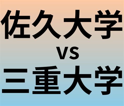 佐久大学と三重大学 のどっちがいい？偏差値や難易度、ランクを比較 大学ランキングcom