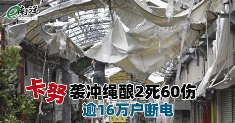 卡努袭冲绳酿2死60伤 逾16万户断电