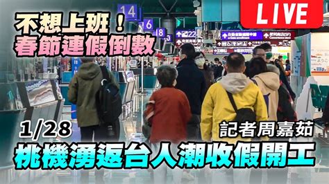 【春節連假倒數！直擊桃園機場收假人潮live】 Youtube