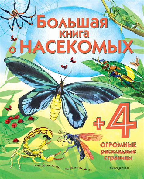 Большая книга о насекомых, изд. 2020 г. - elefant.md