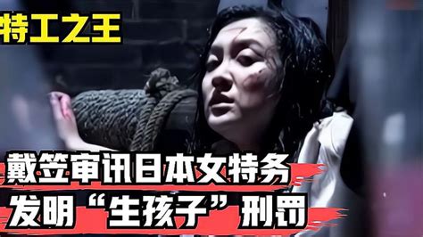 戴笠为审讯日本女特务，发明“生孩子”酷刑？她们熬不过几分钟！ 影视综视频 搜狐视频