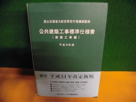 Yahooオークション 公共建築工事標準仕様書 建築工事編 平成31年版