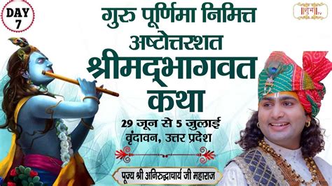 Vishesh Shrimad Bhagwat Katha By Aniruddhacharya Ji Maharaj 5 July