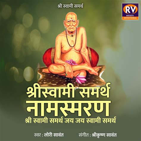 Shree Swami Samarth Namasmaran Shri Swami Samarth Jay Jay Swami