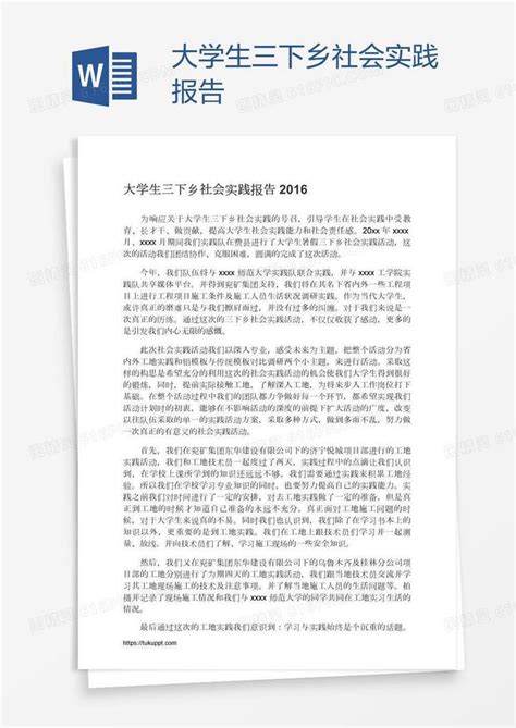 大学生三下乡社会实践报告word模板免费下载编号vw4a403kz图精灵