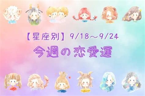 【星座別】良いことあるかも♡今週の恋愛運918~24＜おひつじ座～おとめ座＞1ページ目 デイリーニュースオンライン