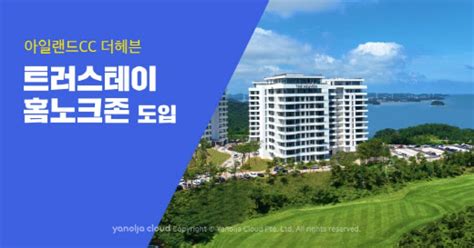 트러스테이 아일랜드cc 더헤븐에 홈노크존 도입“스마트 주거 인프라”