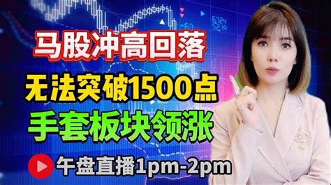 【live】16th Jan 马股冲高回落 无法突破1500点 手套领涨 马股 直播 技术分析 玩股知多点 手套 Klse Bursa Youtube