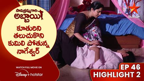 Savitramma Gari Abbayi Ep 46 Highlight 2 కతరన తలచకట కమల