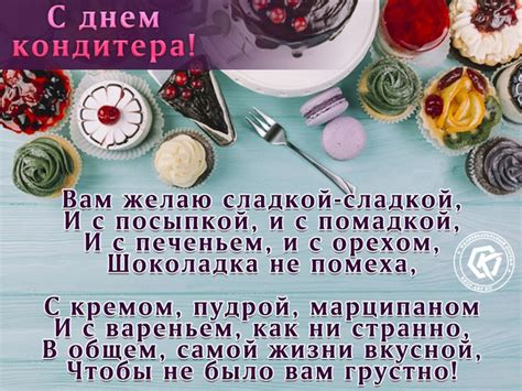 Открытка для кондитера. Вам желаю сладкой-сладкой, И с посыпкой, и с ...