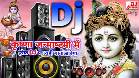 Krishna Janmashtami Dj Song 2024 Krishna Bhajan 2024 Krishna