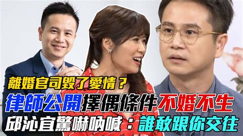 離婚案件毀了愛情？天菜律師嚇到吐心魔！公開擇偶條件「不婚不生」邱沁宜驚嚇吶喊：誰敢跟你交往｜每周精選 Youtube