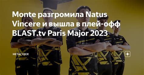 Monte разгромила Natus Vincere и вышла в плей офф BLAST tv Paris Major