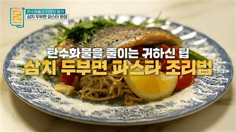 두부면 이렇게 드세요 탄수화물 걱정 없는 삼치 두부면 파스타 만들기 귀하신 몸 6화 탄수화물과 치명적 동거 귀하신몸 레시피 Youtube