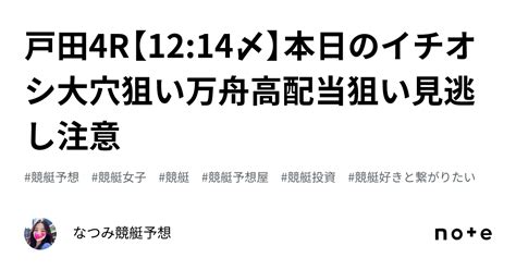 戸田4r【1214〆】本日のイチオシ🌈 大穴狙い👀 ️万舟 高配当狙い💥😳 ️‍🔥見逃し注意👀🙅‍♀️｜なつみ💓競艇予想🚤