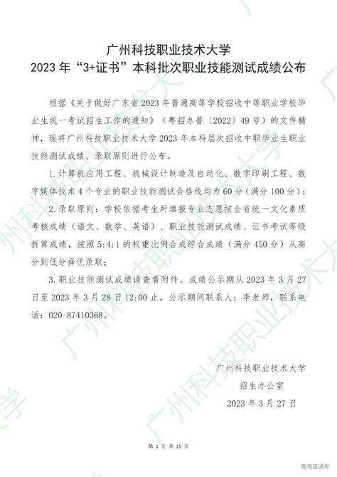 广州科技职业技术大学2023年“3证书”本科批次职业技能测试成绩公布 高考直通车