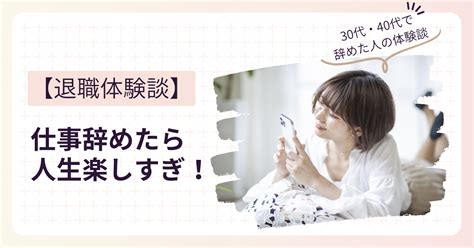 仕事辞めたら人生楽しすぎ！ 30代・40代で仕事を辞めた人の体験談を紹介